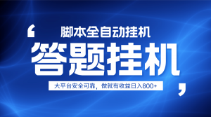 躺赚答题，单设备轻松日入800+，小白轻松上手，无限放大有电脑就可做-云享网创
