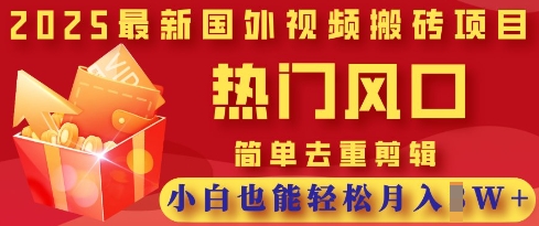 2025最新视频搬砖项目，热门风口，简单去重剪辑，小白也能轻松月入过W-云享网创