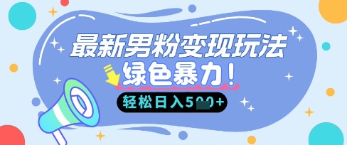 最新男粉自动变现，走女人的赛道，挣男人的钱，小白轻松上手，轻松日入5张-云享网创