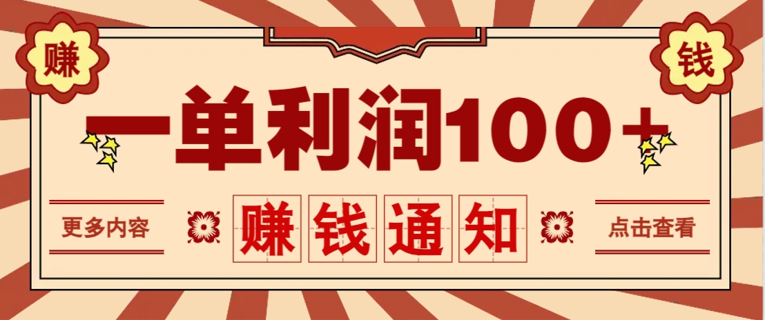 零成本正规项目，一单利润100+，轻松月入过万！人人可做(技术+正规渠道)-云享网创