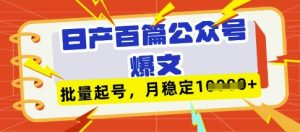 deepseek+飞书日产百条公众号爆文，批量起号，稳定月入1W+-云享网创