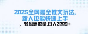 2025全网最全推文玩法，新人也能快速上手，轻松爆流量，日入多张-云享网创