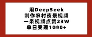 用DeepSeek制作农村夜景视频，一条视频点赞23W，单日变现多张-云享网创