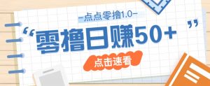 点点零撸1.0，零成本零门槛多种玩法，新手小白也能轻松上手日赚50+-云享网创