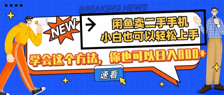 闲鱼卖二手手机，小白也可以轻松上手，学会这个方法，你也可以日入800+-云享网创