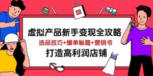 虚拟产品新手变现全攻略,选品技巧+爆单秘籍+营销书,打造高利润店铺-云享网创
