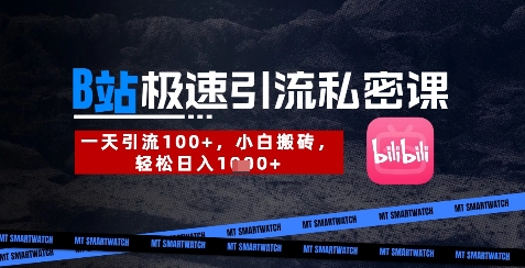 B站创业粉极速引流私密课，一天引流300+，小白搬砖，轻松日入数张-云享网创