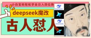 deepseek+古人怼人魔改爆款视频，起号快，爆款多，每天五分钟，变现路子非常广，日入数张-云享网创