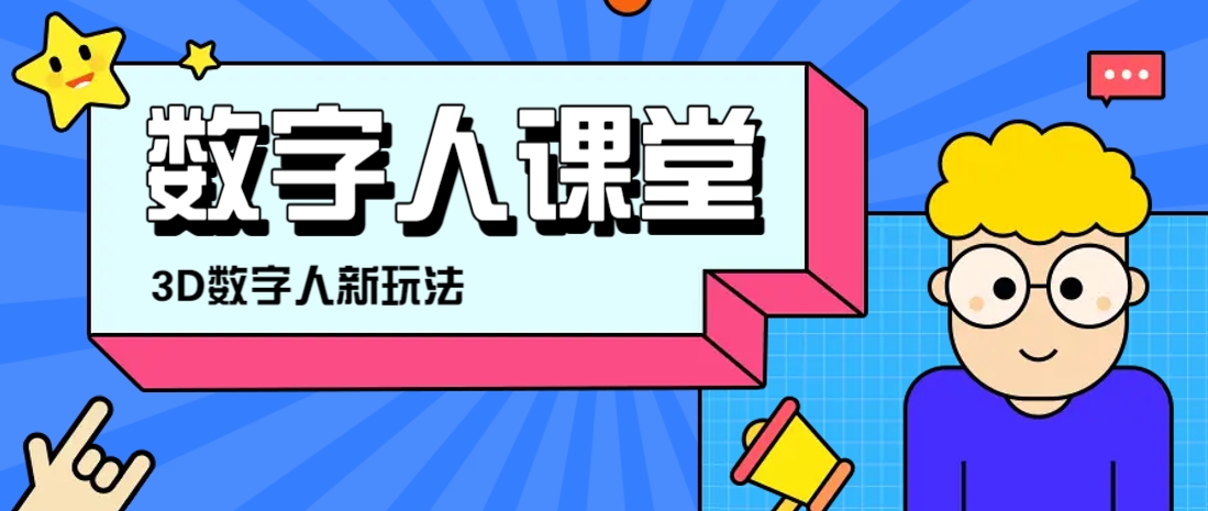 利用AI制作3D历史名人数字人讲堂，让历史名人亲自给大家上堂精彩的课-云享网创
