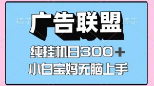 百度广告联盟挂机项目，单账号单日300+，可矩阵多开，无脑操作长期稳定！-云享网创