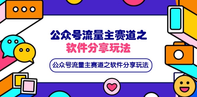 公众号流量主赛道之软件分享玩法，条条爆款，还可以配合网盘拉新-云享网创