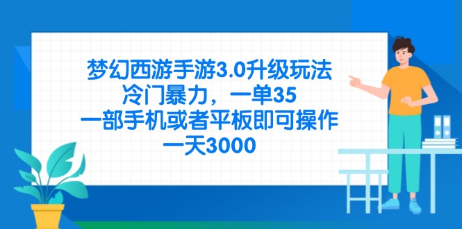 梦幻西游手游3.0升级玩法，冷门暴力，一单35，一部手机或者平板即可操…-云享网创