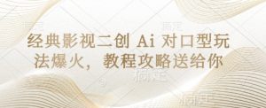 经典影视二创 Ai 对口型玩法爆火，教程攻略送给你-云享网创