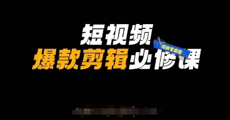短视频爆款剪辑必修课，剪映专业版实操+自媒体技巧-云享网创