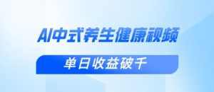 新手小白使用DeepSeek制作中式健康视频，一条视频涨粉1W+，单日收益破千-云享网创