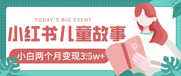 小红书AI儿童故事绘本项目，20条作品变现过1w+-云享网创
