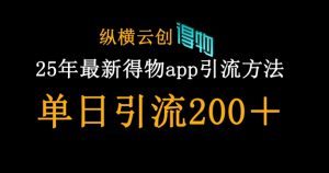 25年最新得物app引流创业粉方法，单日引流200+-云享网创