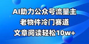 公众号流量主冷门赛道，AI助力，文章阅读轻松10w+，全流程详细教程-云享网创