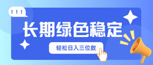 长期绿色稳定，会网购就能赚钱，轻松日入三位数-云享网创