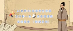 AI制作3D动画养生视频,三分钟一条,条条是爆款,变现简单(附提示词)-云享网创