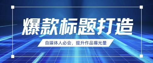 自媒体人必会，AI时代来临，用DeepSeek制作爆款标题-云享网创