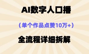 AI数字人口播，单个作品点赞10万+，操作方法十分简单-云享网创