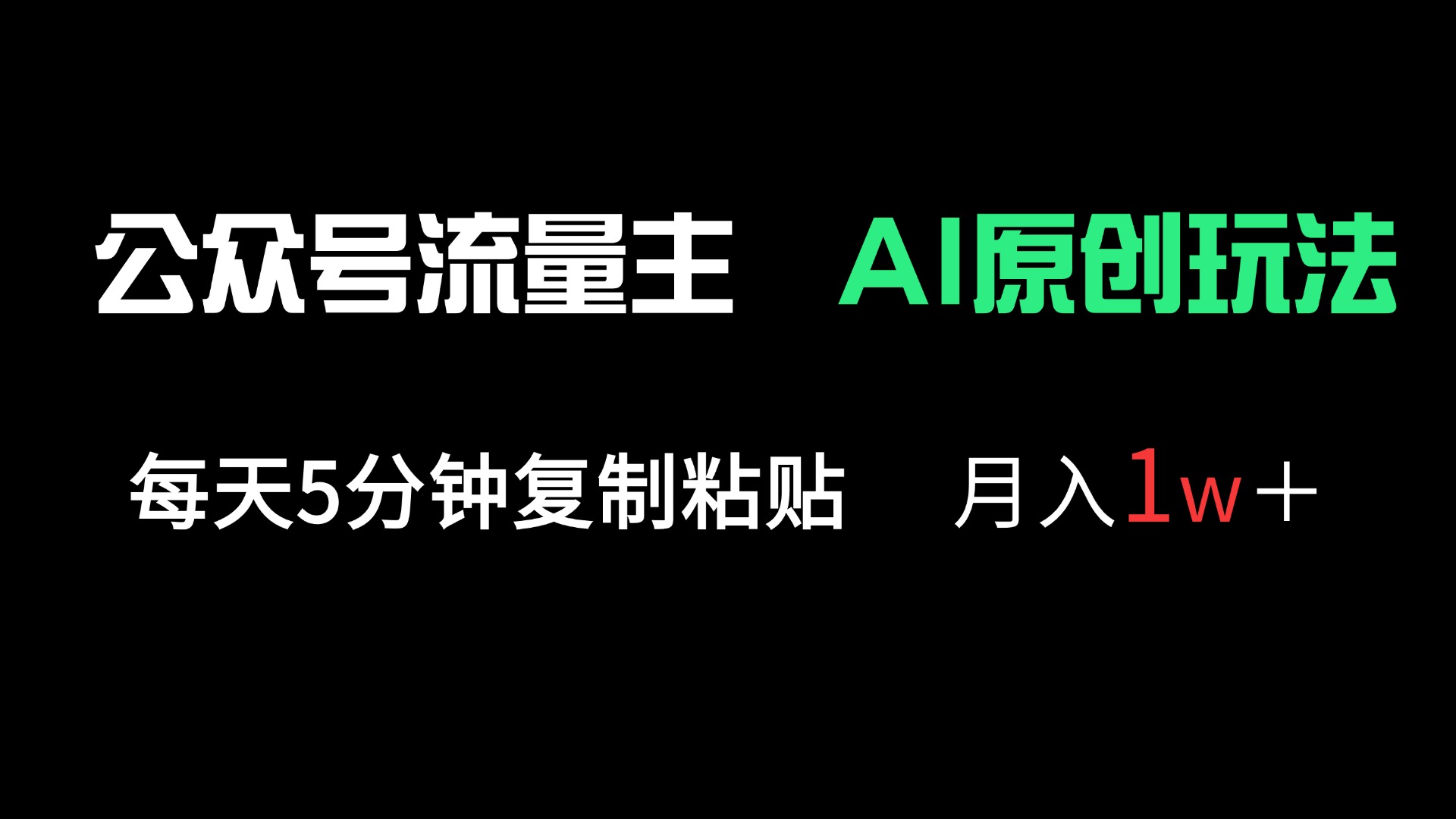 公众号流量主多赛道原创玩法，每天5分钟复制粘贴，月入1万＋-云享网创
