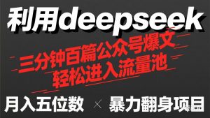 用deepseek三分钟量产100篇公众号爆文,现在靠流量利息买奶茶!-云享网创
