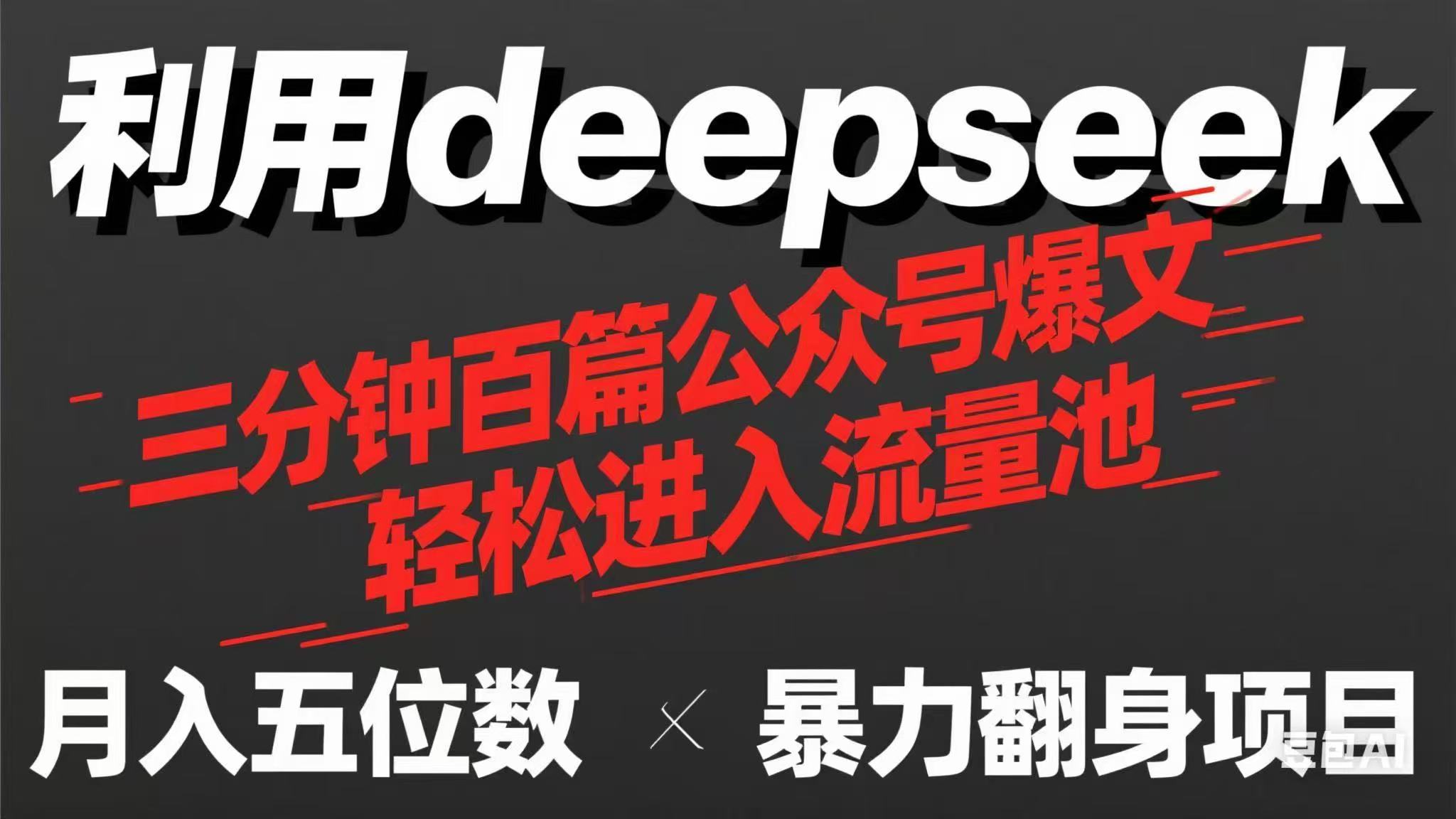 用deepseek三分钟量产100篇公众号爆文，现在靠流量利息买奶茶！-云享网创