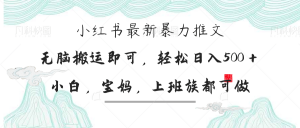 小红书暴力推文，小白宝妈均可做，日入300＋-云享网创