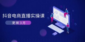 抖音电商直播实操课-更新3月 深度剖析算法机制 快速提升直播GMV与带货变现-云享网创