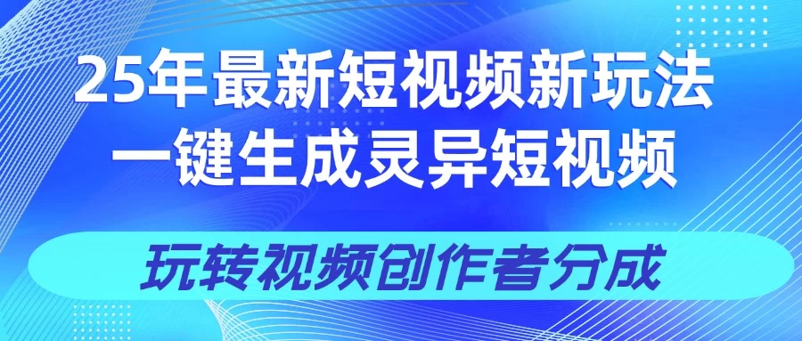 25年视频号新玩法 一键生成AI爆款机器人视频，单日轻松变现四位数-云享网创