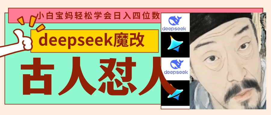 deepseek+古人怼人魔改爆款视频   起号快  爆款多 每天五分钟 变现路子非常广 日入四位数 小白 宝妈 上班族副业 都可以轻松闭眼搞钱-云享网创