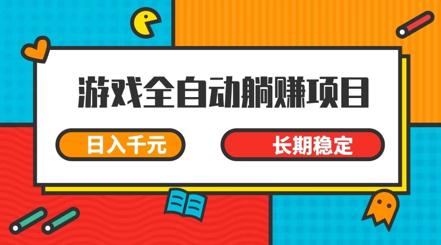 游戏全自动挂机躺赚项目，日入千元，小白轻松上，长期稳定-云享网创