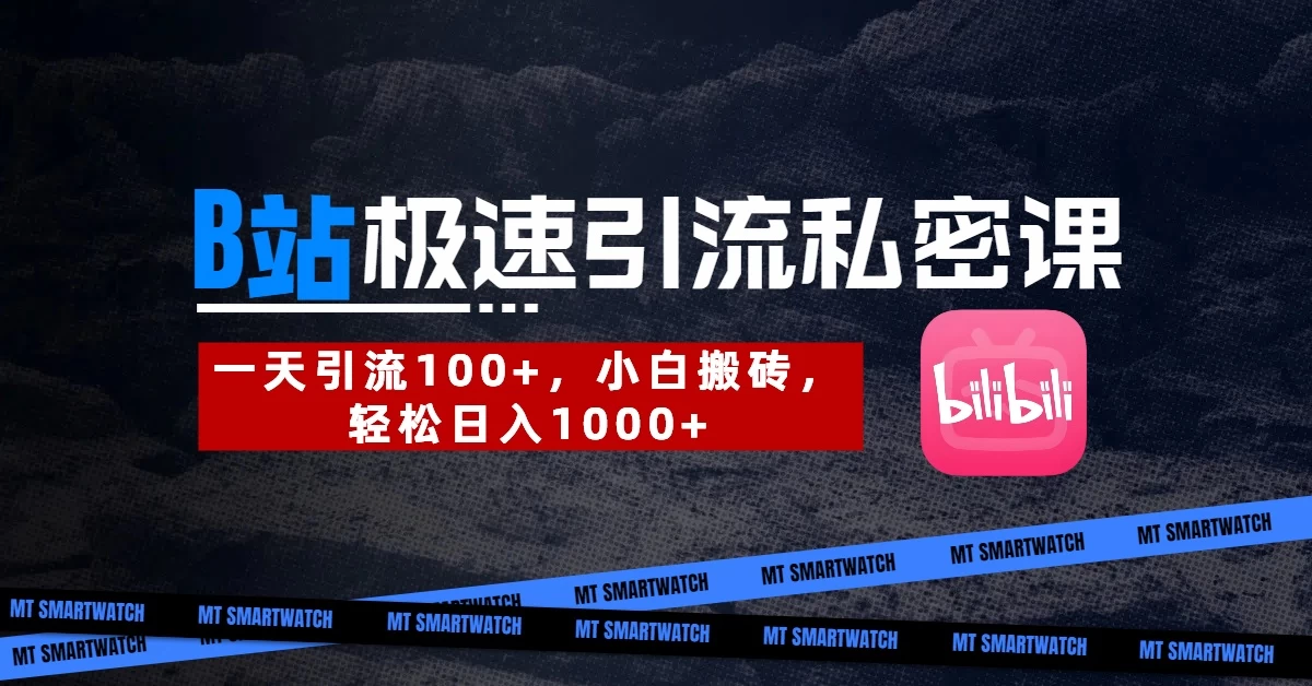 B站创业粉极速引流私密课。一天引流100+，小白搬砖，轻松日入1000+-云享网创