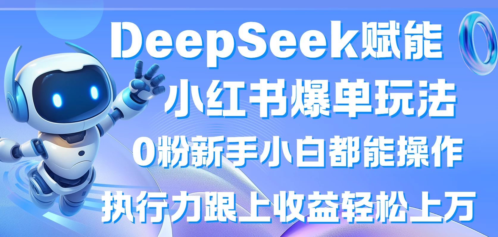 DeepSeek赋能小红书爆单玩法0粉新手小白都能操作  执行力跟上收益轻松上万-云享网创