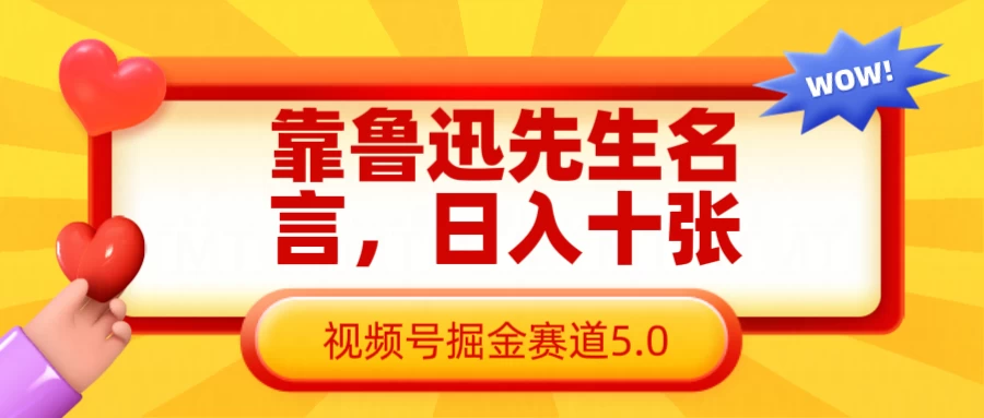 靠鲁迅先生名言，日入十张，视频号掘金赛道5.0-云享网创
