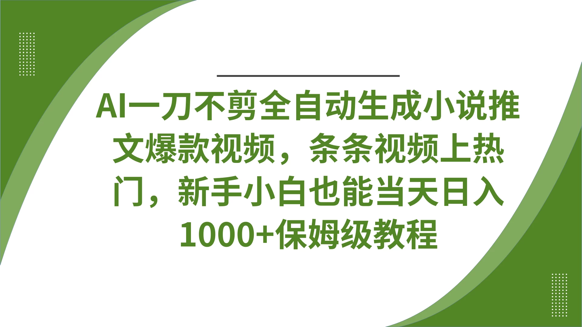 AI一刀不剪全自动生成小说推文爆款视频，条条视频上热门，新手小白也能当天日入1000+保姆级教程-云享网创