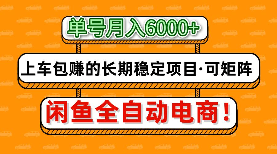 闲鱼全自动电商，月入6000+，上车包赚的长期稳定项目【可矩阵放大】-云享网创