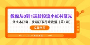 教你从0到1玩转投流小红书聚光，低成本获客，快速获取稳定流量(第1期-云享网创