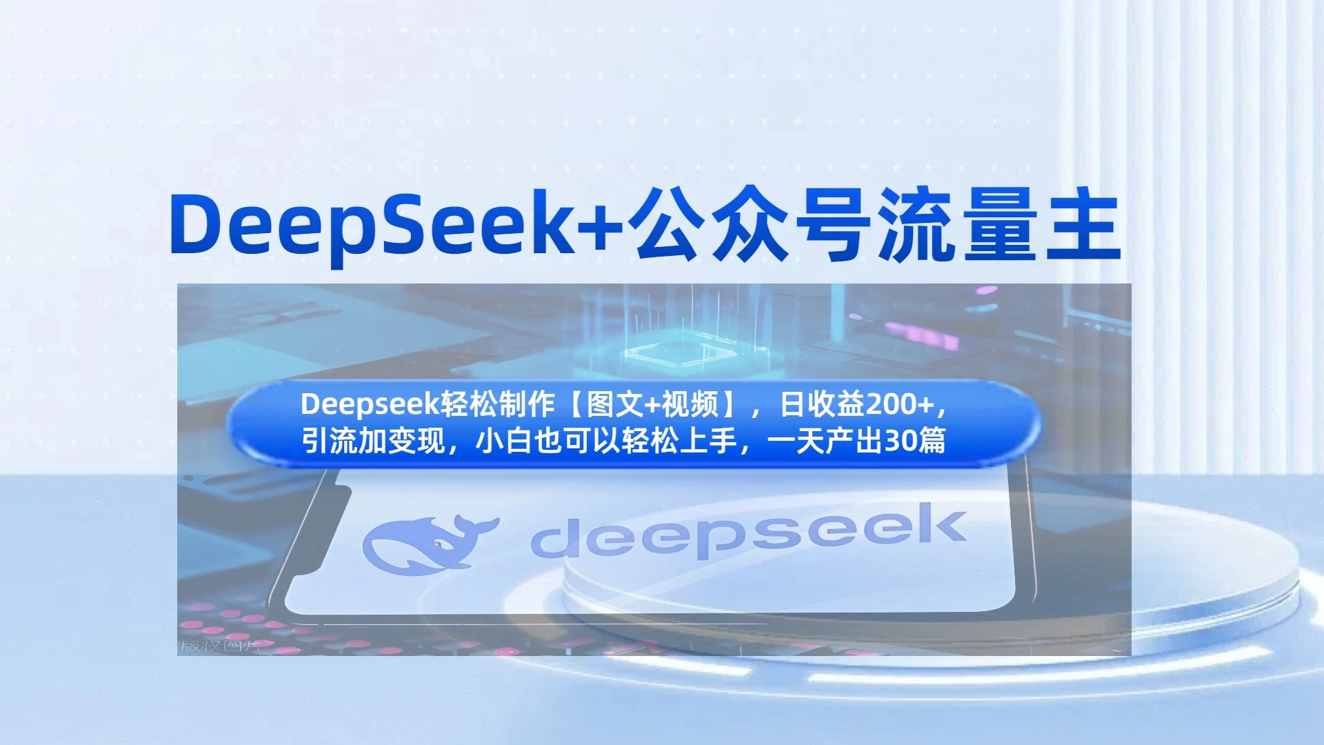 DeepSeek+公众号流量主，小白轻松上手，日入1000+，引流+变现全流程-云享网创