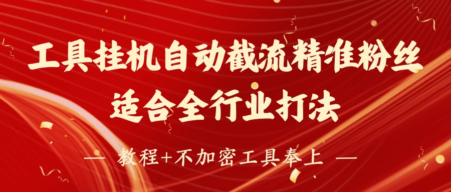 工具24小时挂机自动截流精准粉丝，适合全行业打法，教程+不加密工具奉上-云享网创