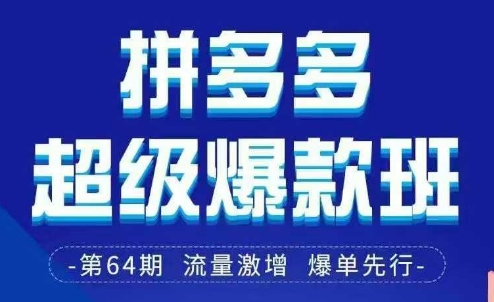 拼多多超级爆款班64期线下课资料3月28-29号pdf和思维导图-云享网创