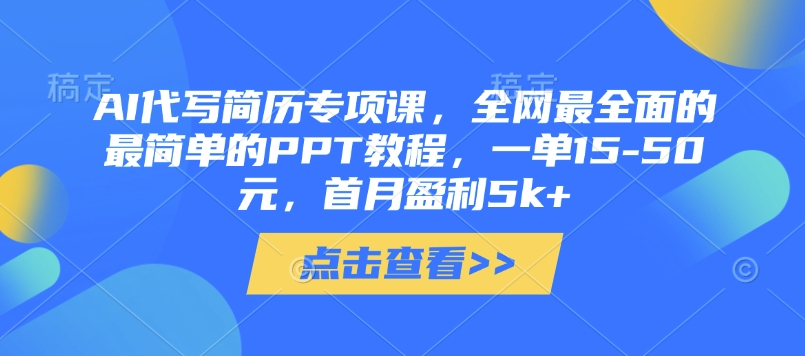 AI代写简历专项课，全网最全面的最简单的PPT教程，一单15-50元，首月盈利5k+-云享网创
