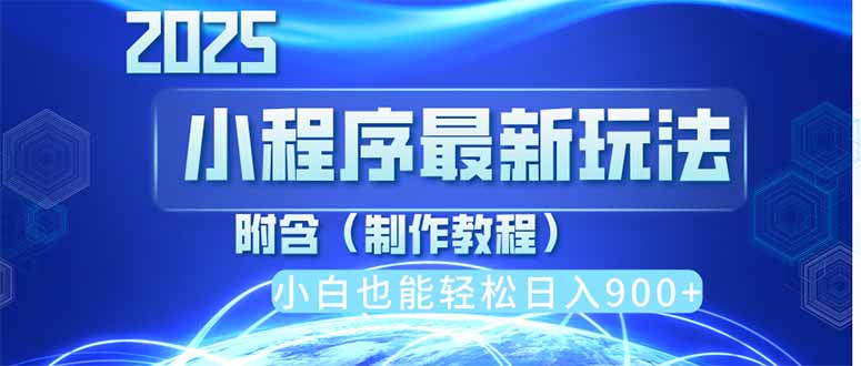2025最新小程序推广，纯手机操作，日入900+，小白宝妈轻松上手，上班兼…-云享网创