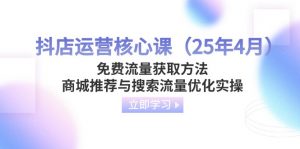 抖店运营核心课(25年4月-云享网创