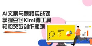 AI文案与视频实战课，掌握豆包Kimi等工具，轻松突破创作瓶颈-云享网创