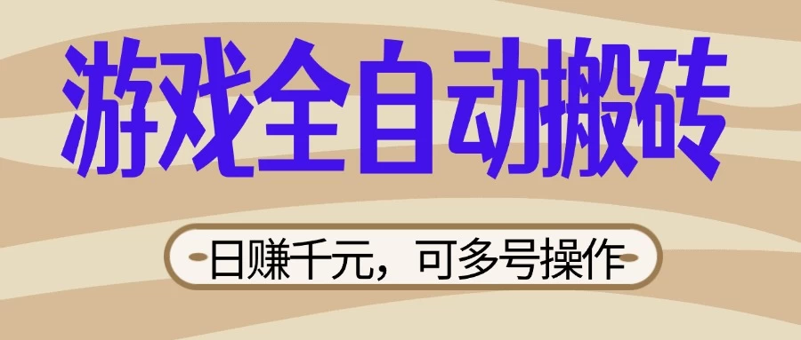 游戏全自动搬砖，日赚千元，可多号操作，新手小白宝妈躺-云享网创