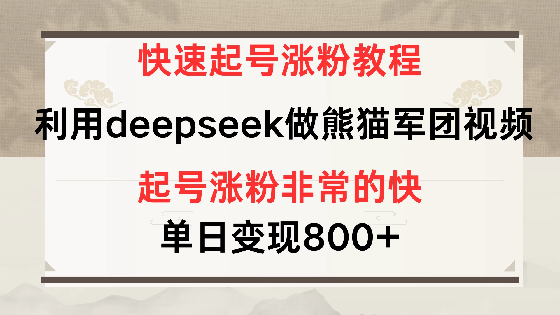 快速起号涨粉教程，利用deepseek做熊猫军团，多重收益单日变现800+-云享网创
