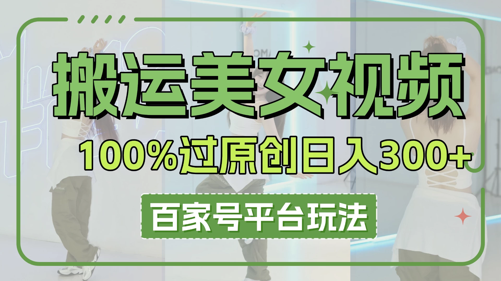 搬运美女视频100%过原创大揭秘，百家号平台玩法，轻松日入3000+（可矩阵）-云享网创